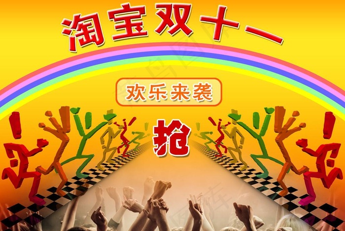淘宝双十一欢乐来袭图片psd模版下载
