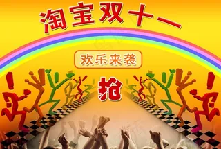 淘宝双十一欢乐来袭图片