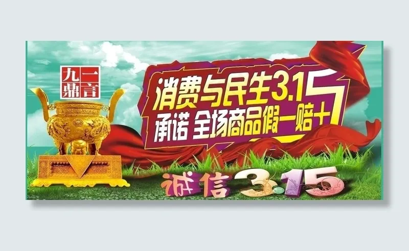 315消费者权益日图片cdr矢量模版下载