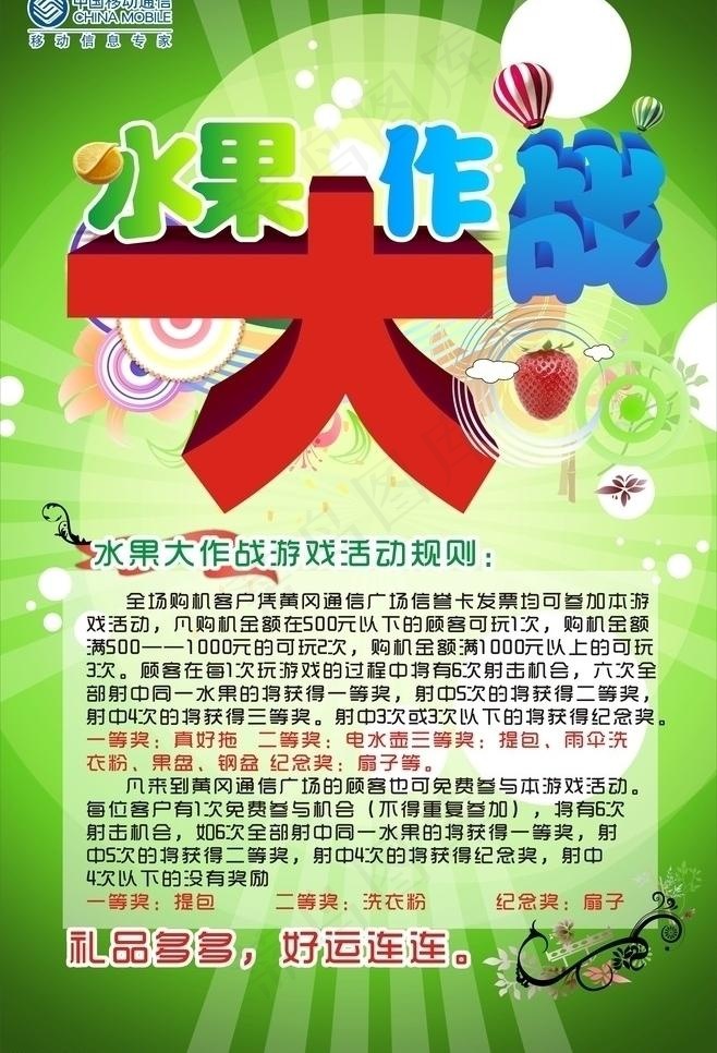 水果大作战中国移动广告图片(210X297)cdr矢量模版下载