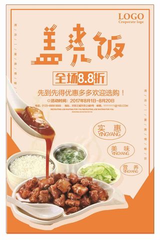 盖浇饭美食促销海报