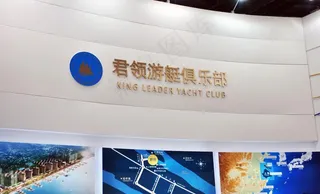 君领游艇俱乐部图片