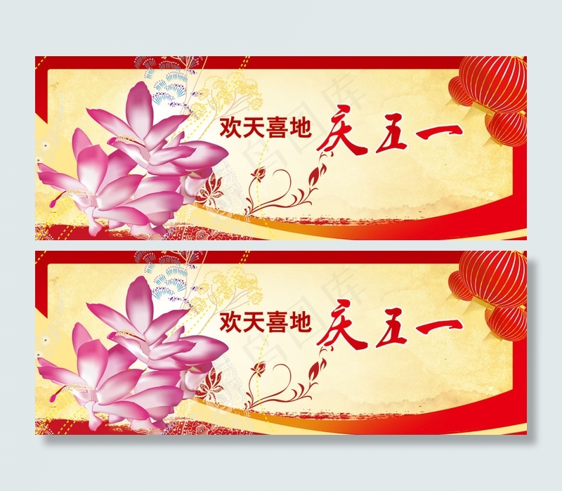 欢度五一劳动节51促销展板喜庆海报...