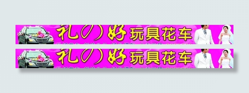 礼の好玩具花车图片(12402X2126(DPI:45))psd模版下载