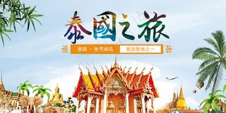 泰国之旅旅游海报宣传海报模板横版