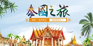 泰国之旅旅游海报宣传海报模板横版