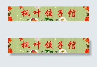 枫叶饺子馆图片