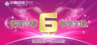 商超周年庆吊旗图片