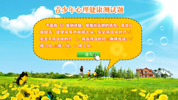 青少年心理健康测试题psd模版下载