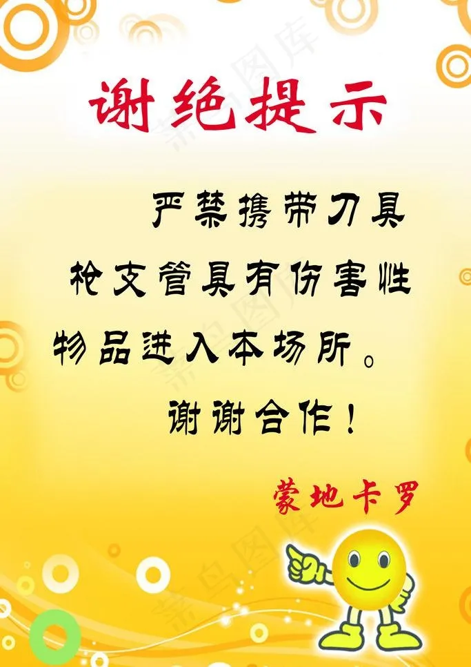 谢绝提示图片psd模版下载