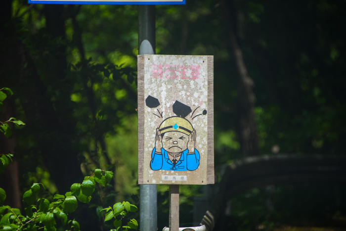 落石注意