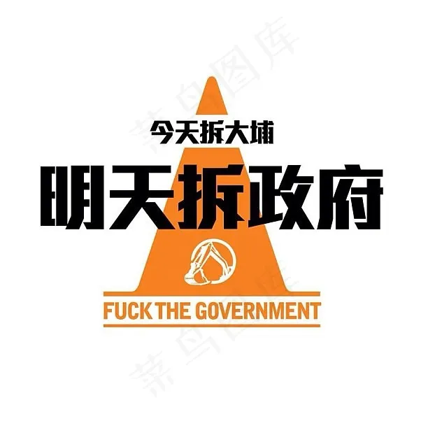 今天拆大埔，明天拆*＃苗栗
