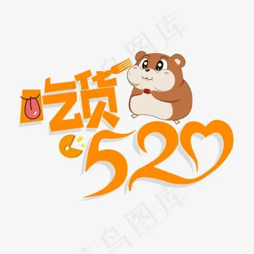 卡通吃货520字体排版(820*700px)