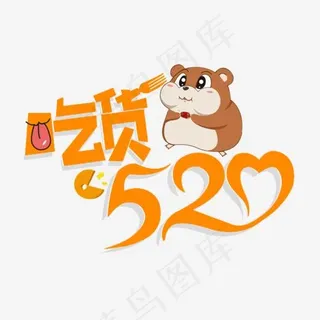 卡通吃货520字体排版