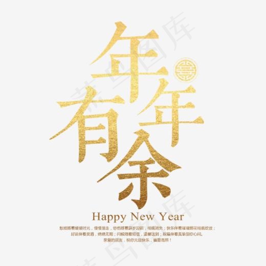 年年有余金色渐变字体设计(600*600px)psd模版下载