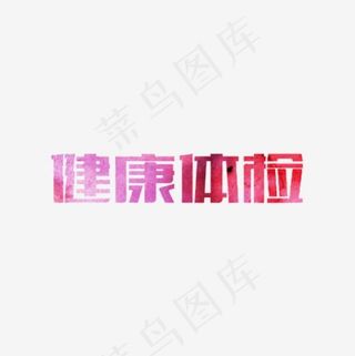 健康体检,免抠元素艺术字