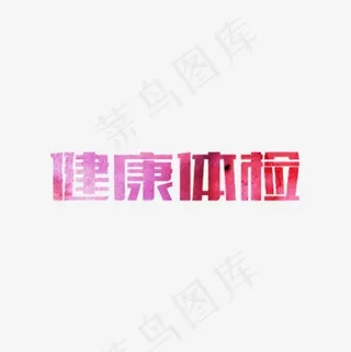 健康体检,免抠元素艺术字