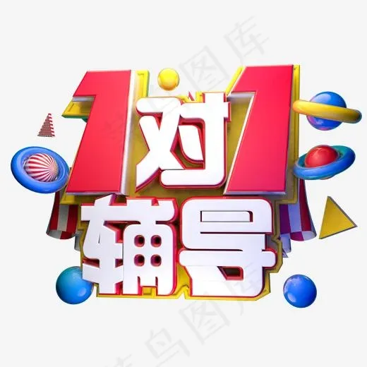 1对1辅导3D字体设计,免抠元素艺术字(2000*2000px)