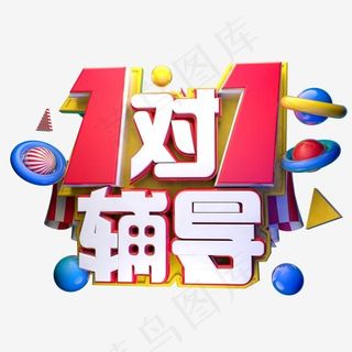 1对1辅导3D字体设计,免抠元素艺术字