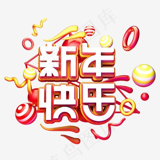 C4D艺术字新年素材新年快乐字体元素(2000*2000px)