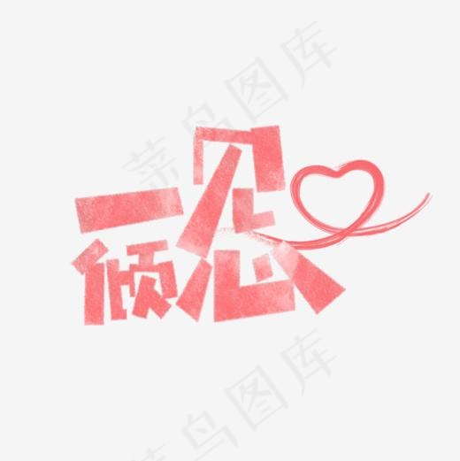 一见倾心卡通字(886*886px)psd模版下载