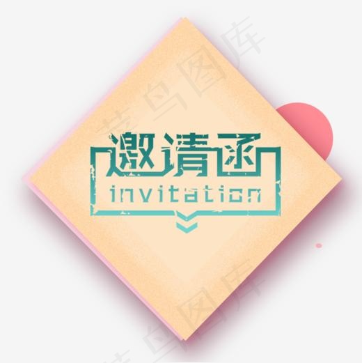 邀请函艺术字设计(945*945px)psd模版下载