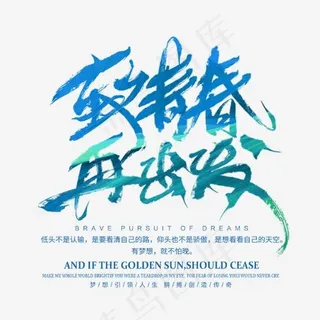 致青春再出发艺术字