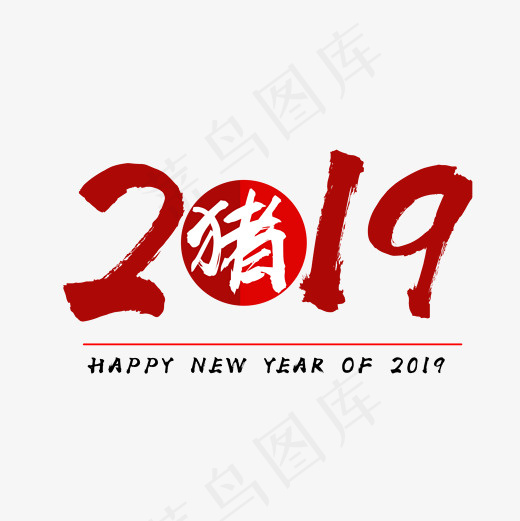 红色2019数字png图,免抠元素艺术字