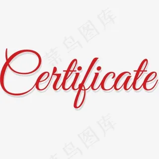 红色证书艺术字
