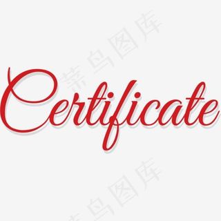 红色证书艺术字