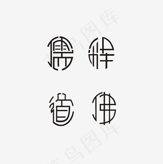 儒道释佛艺术字PNG
