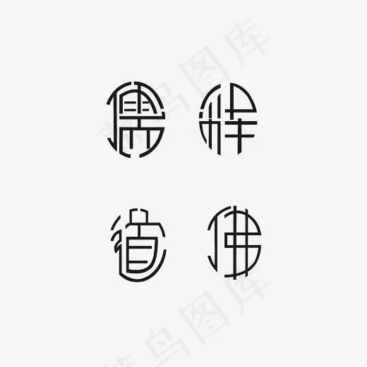 儒道释佛艺术字PNG