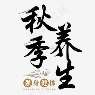 秋季养生进补食补膳食中草药医养身体健康食疗传统毛笔书法