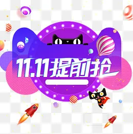 双11提前购,免抠元素(1500*1500px)psd模版下载