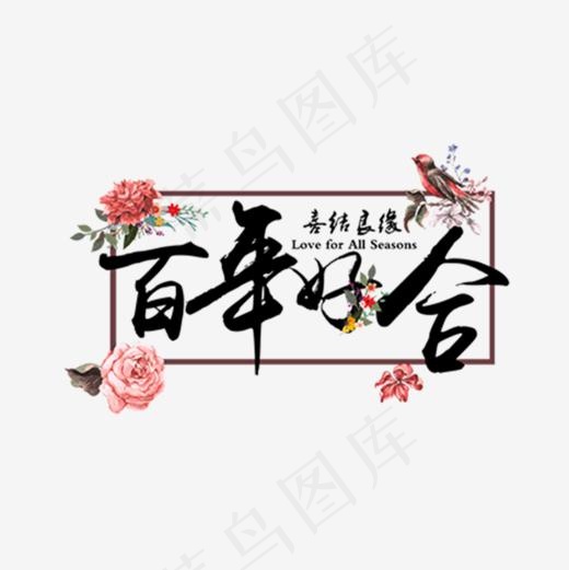婚庆旅游艺术字体,免抠元素艺术字(1000*1000px)psd模版下载