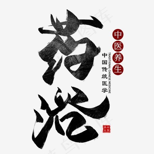 药浴毛笔艺术字(2000*2000px)psd模版下载