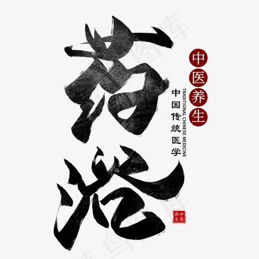 药浴毛笔艺术字(2000*2000px)psd模版下载