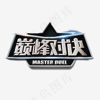 黑色质感装饰巅峰对决艺术字