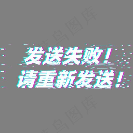 发送失败请重新发送抖音故障风(2156*733px)ai矢量模版下载