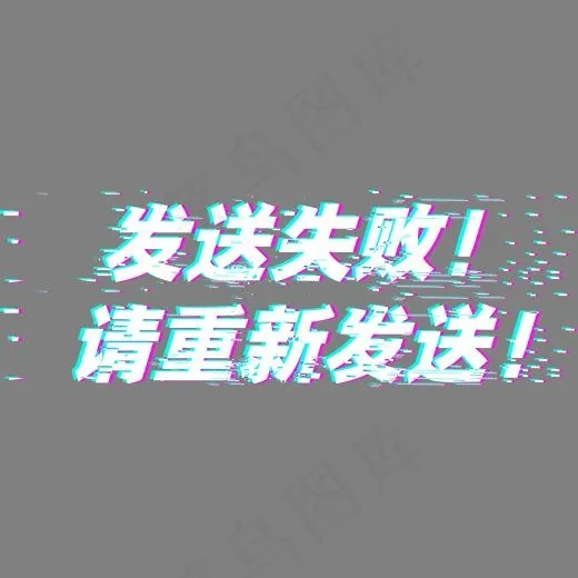 发送失败请重新发送抖音故障风(2156*733px)ai矢量模版下载
