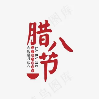 腊八节艺术字素材,免抠元素艺术字