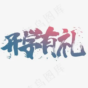 开学有礼书法字体