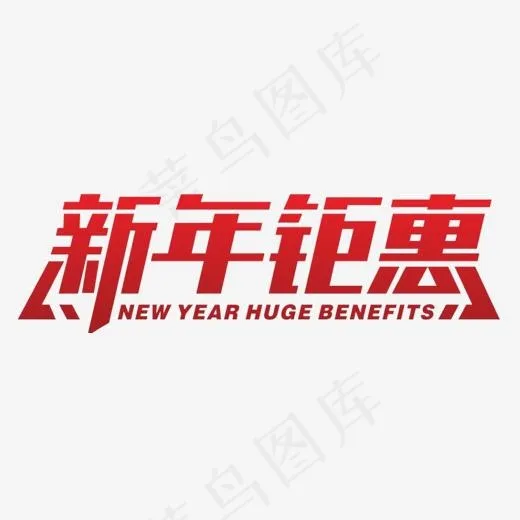 2018新年钜惠字体设计,免抠元素艺术字(870*246px)psd模版下载