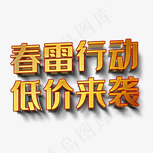 免抠金色春雷行动艺术字(2000X2000(DPI:72))psd模版下载