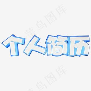 立体简约C4D个人简历艺术字