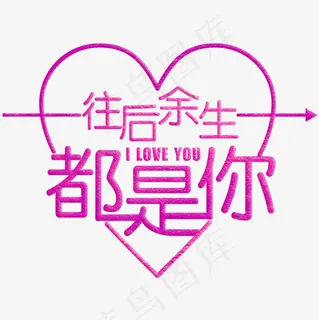 往后余生都是你粉色水晶艺术字菜鸟图库