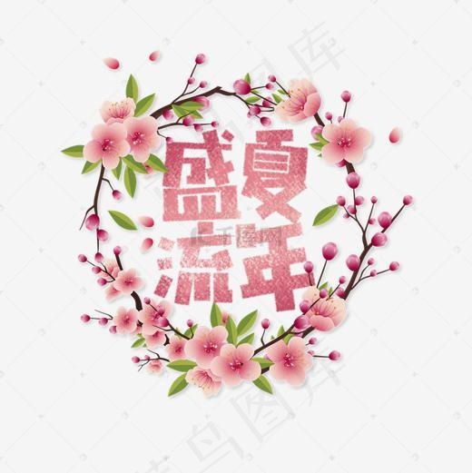 盛夏流年卡通字(1181*1181px)psd模版下载