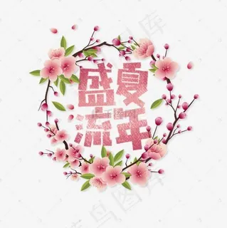 盛夏流年卡通字