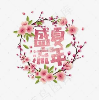 盛夏流年卡通字