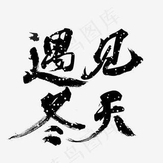 遇见冬天书法手绘艺术字psd分层图,免抠元素艺术字